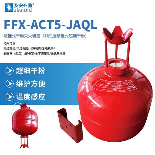 及安齐励悬挂式超细干粉灭火装置非贮压IP67型5公斤FFX-ACT5-JAQL