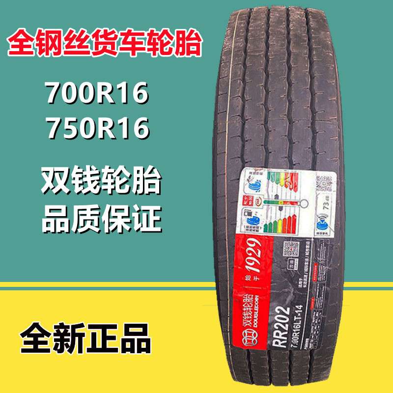 双钱700R16LT 全钢丝轻卡货车轮胎RR202花纹14层级750 825R16加强