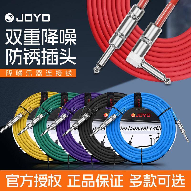 joyo卓乐吉他连接线电吉他演出降噪效果器民谣贝斯乐器音频线