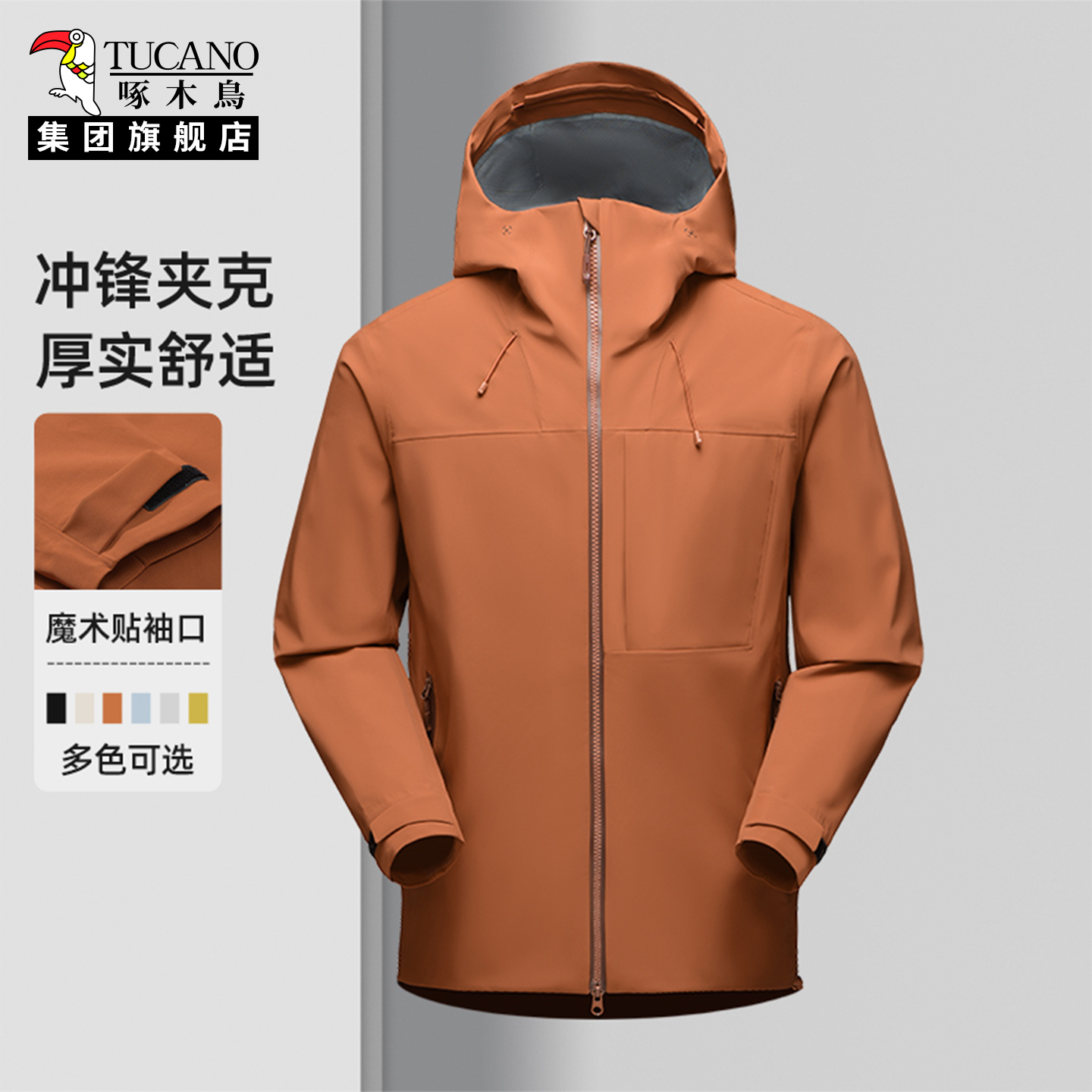 TUCANO啄木鸟户外运动连帽冲锋衣