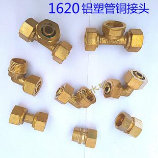 全铜铝塑管接头1620太阳能热水器4分水管配件三通直接弯头活接头