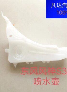 适用东风风神S30H30CROSS雨刮喷水壶储水壶 雨刮玻璃水壶原装配件