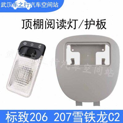 适配标致206标志207雪铁龙C2汽车顶棚阅读灯内顶灯护板前顶灯内饰