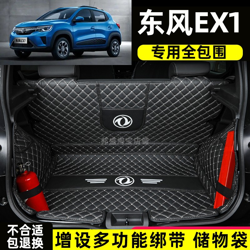 东风新能源 EX1 Pro 纳米BOX专用全包围后备箱T垫电动汽车尾箱垫