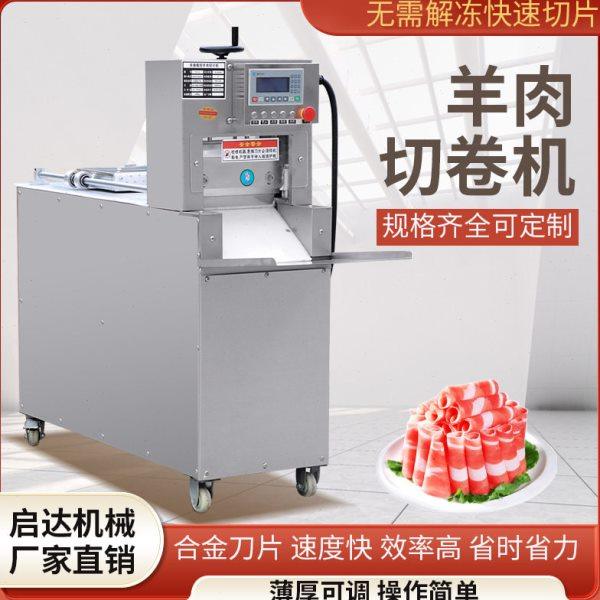 数控羊肉卷切片机多功能牛羊肉切卷机全自动五花肉牛肉刨肉机,清洗/食品/商业设备,肉制品加工设备,淘宝优惠券,粉丝福利购,淘宝优惠卷