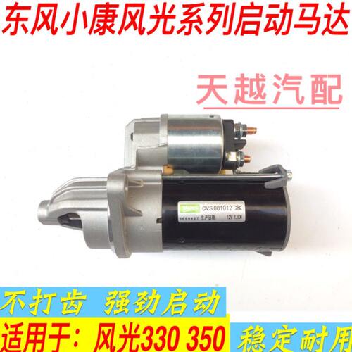 适用东风小康风光330 350启动马达启动机电磁吸拉开关
