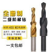 二级直柄阶梯钻螺丝沉头钻麻花钻子母钻M3 M12高速钢台阶钻头
