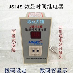 上海华通机电集团JS14S数显时间继电器两位三位四位220V24面板式