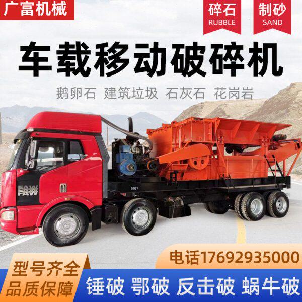 车载移动锤式破碎机建筑垃圾粉碎石机水泥鹅卵石花岗岩鄂式制砂机