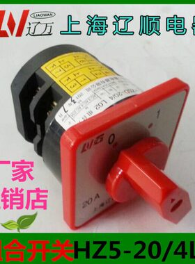 上海辽顺组合开关HZ5D-20/4L02转换开关20A4KW2层6个接线柱
