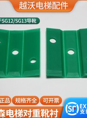 SG12/SG13对重导靴靴衬适用蒂森84*10mm16mm原装绿色