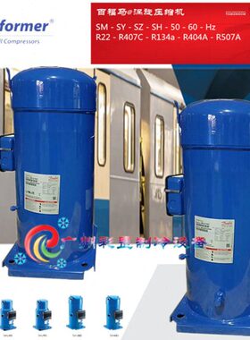 原装丹佛斯百福马 SZ160T4DB SZ160T4DC 涡旋压缩机供暖中央空调