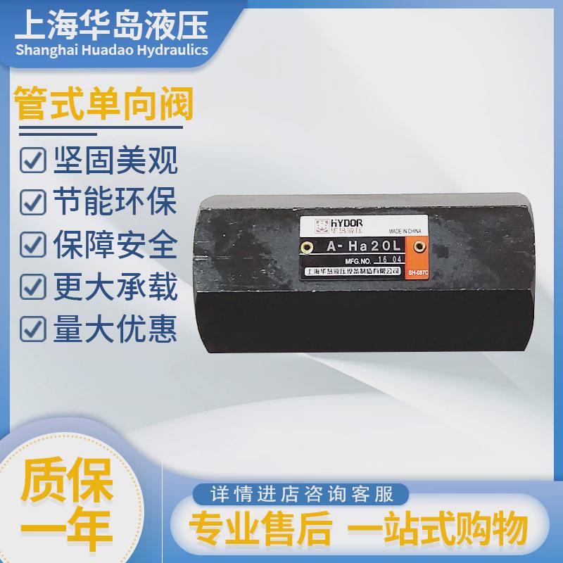 上海华岛液压单向阀DIF-L32H1/A-L10H2/DIJF-L20H1/L10H管式逆流