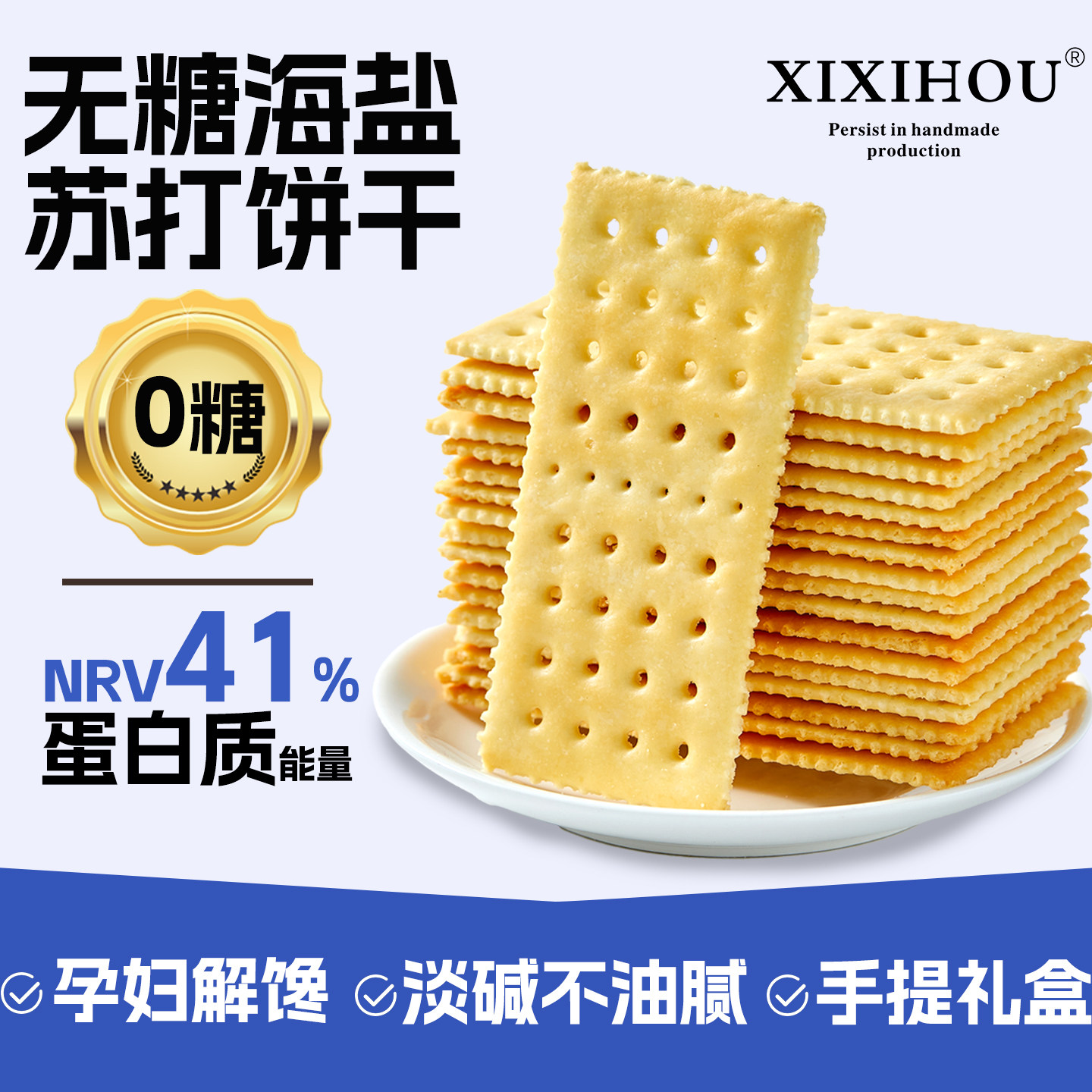 山姆同款无糖海盐苏打饼干孕妇咸味胃酸饱腹代餐酥脆独立包装零食