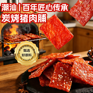 炭烤猪肉脯潮汕特产高蛋白独立小包装即食猪肉干追剧解馋零食年货