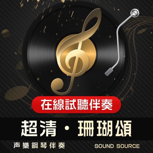 珊瑚颂 正谱钢琴伴奏 F/E/降E/降GH/G调 有主旋律可选 357