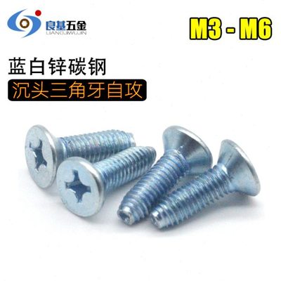 碳钢 十字沉头三角牙自攻螺丝 自锁螺丝 机柜机箱螺丝M3 M4 M5 M6