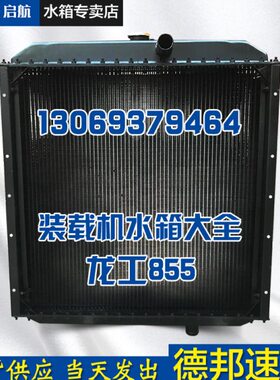 龙工原厂855 833 855b 833b 50c 30 50装载机水箱 50铲车水箱配件
