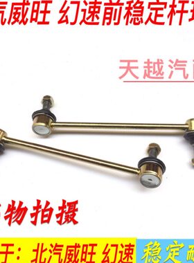 北汽幻速S3S2H2H3F威旺M20M30前平衡杆球头稳定杆中吊头小连杆