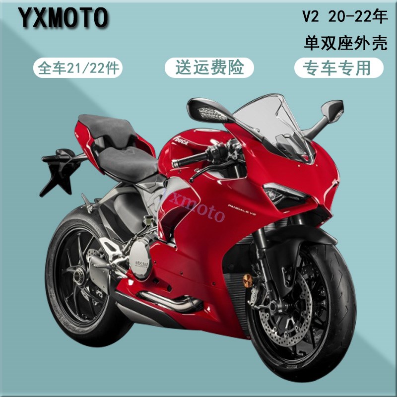 V2 2a0-22年外壳 全车板 单双座后驼峰 头罩大包侧板整流罩包围