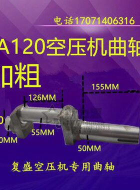 FS3120空压机曲轴加粗TA120曲轴 W-1.5/7空压机加粗型 瓦轴55.5mm