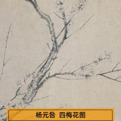 1:1宋杨无咎四梅图水墨梅花国画艺术微喷古代名画复制品装饰画