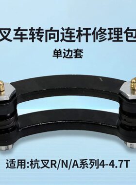 叉车转向联杆修理包 连杆适用杭叉R40 R45 A40 A45 A47 L40  4.5T