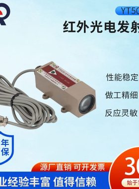 供应YT502B1型红外光电发射器工厂纺织机械配件对射式光电发射器