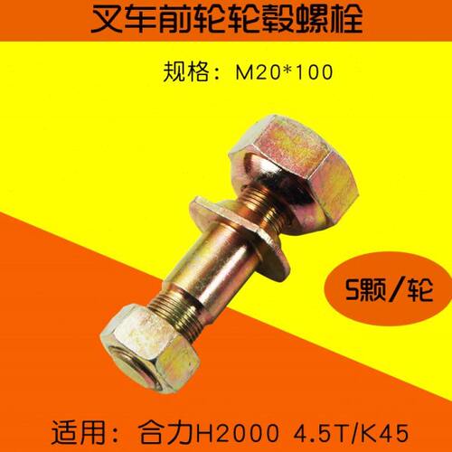 叉车前轮毂螺栓4CC11-00-11.2.3 轮胎螺丝适用合力H2000 K45 4.5T