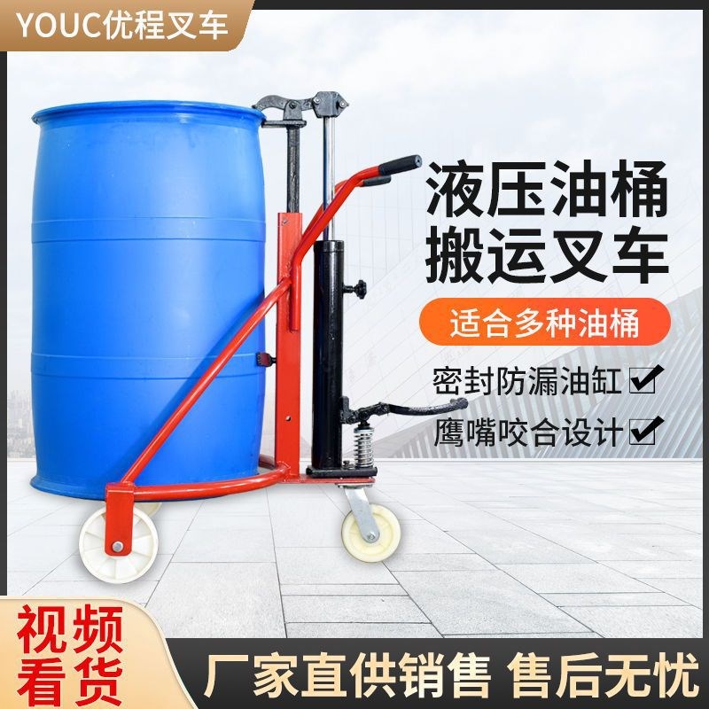 优程咬嘴手动液压油桶搬运车圆桶C铁桶塑料桶液压叉车装卸车手推