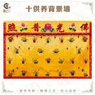 旗云绣品佛家背景墙十供养刺绣墙布背布帘布桌围提花布堂单定制