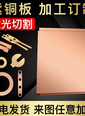 铜片排散热激光.铜条带10皮0/纯铜mm01T2紫铜板.红定制-50加工棒