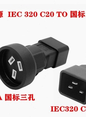 PDU/UPS IEC320 C14/C20 转国标/澳标母10A插座 16A转国标10A孔