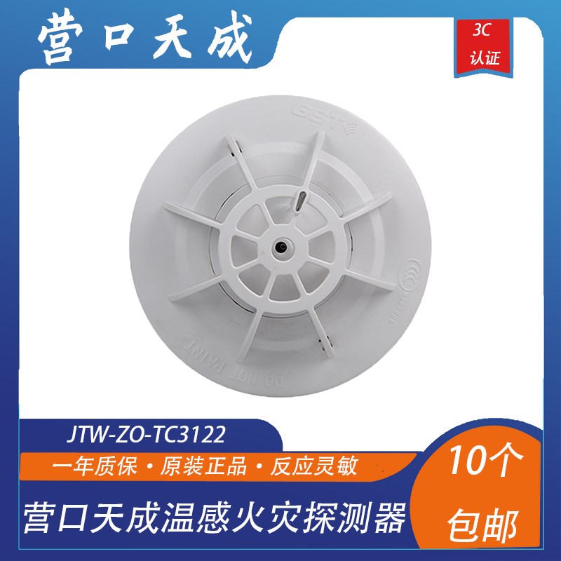 营口天成温感火灾探测器JTW-ZO-TC31B22替代老款温感JTW-ZO-TC310
