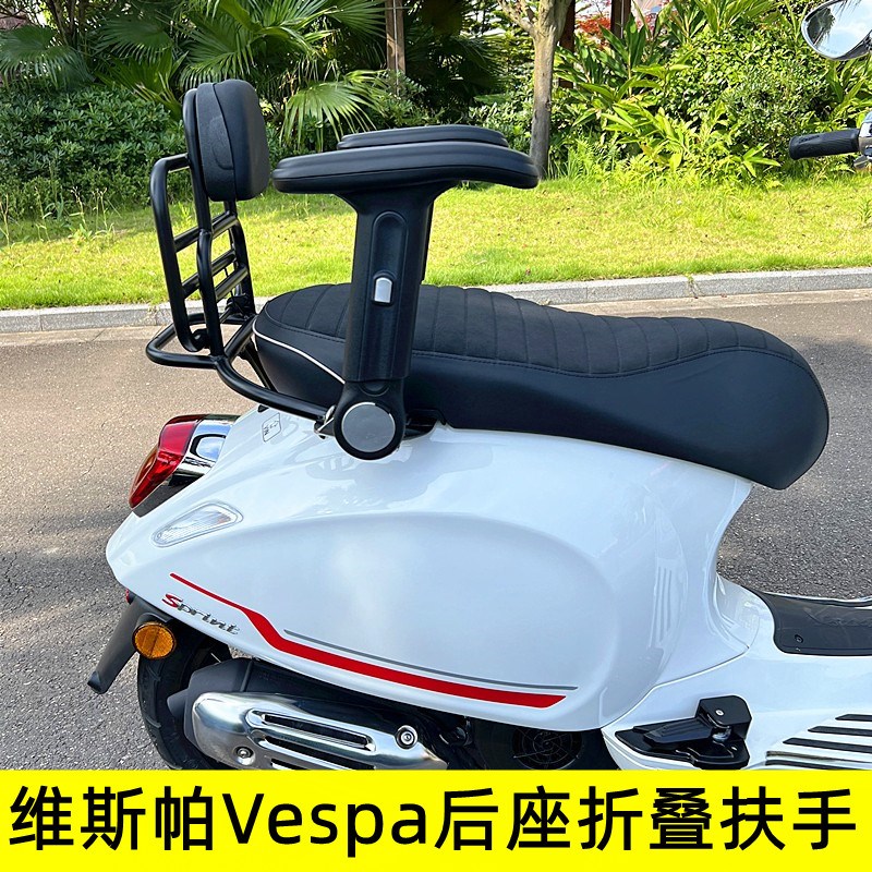 适用维斯帕Vespa春天冲刺150GATS300改装配件升降折叠扶手无损安