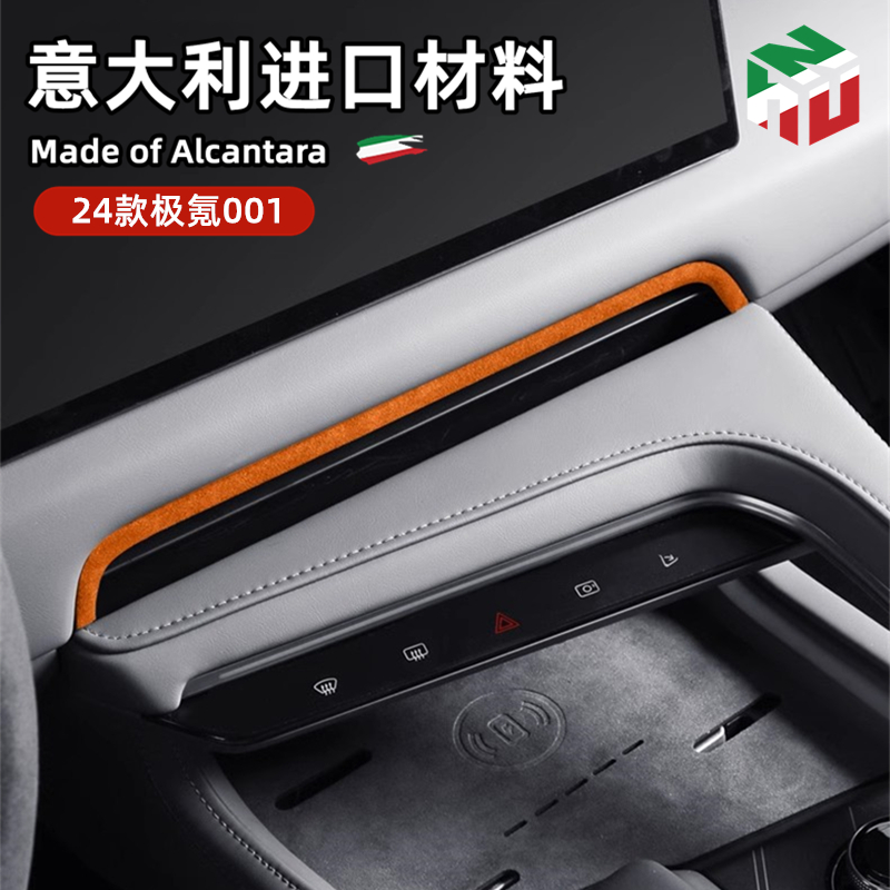 24-25款极氪0l01中控出风口装饰仪表台饰条翻毛皮车内饰改装专用