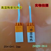 1.2mm24V20 高温陶瓷加热板加热片加热器发热片发热板25 26欧