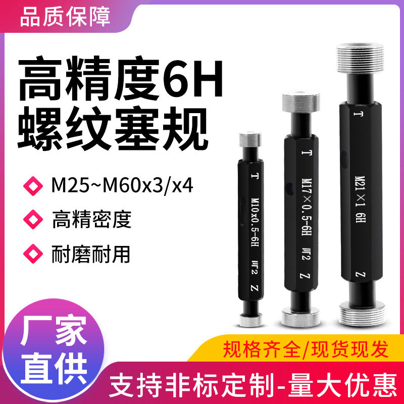 6H公制螺纹塞规通止规牙规双头牙柱测量检具大规格m2N5*3-m60*3/*