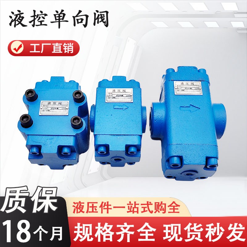 DFY-L20H2液控单向l阀DFY-L10H1 DFY-B20H1 DFY-L32H2 DFY-F50H2