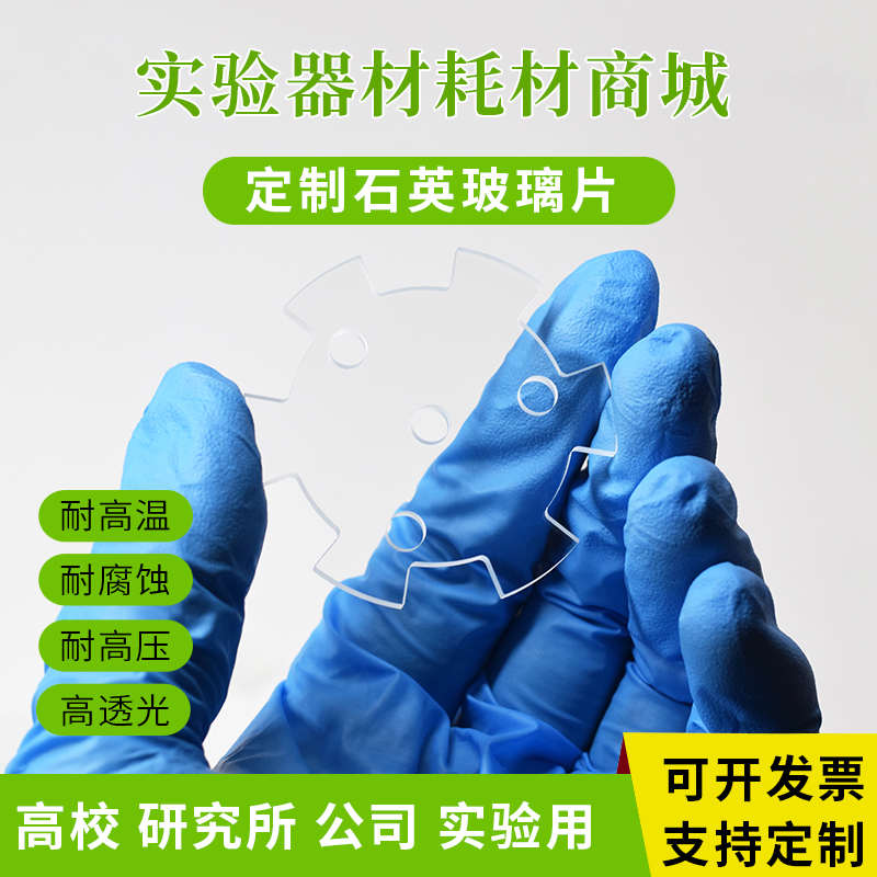 定制JGS1石英可打孔切边紫外石英超薄0.1mm高S精度光学实验室专用