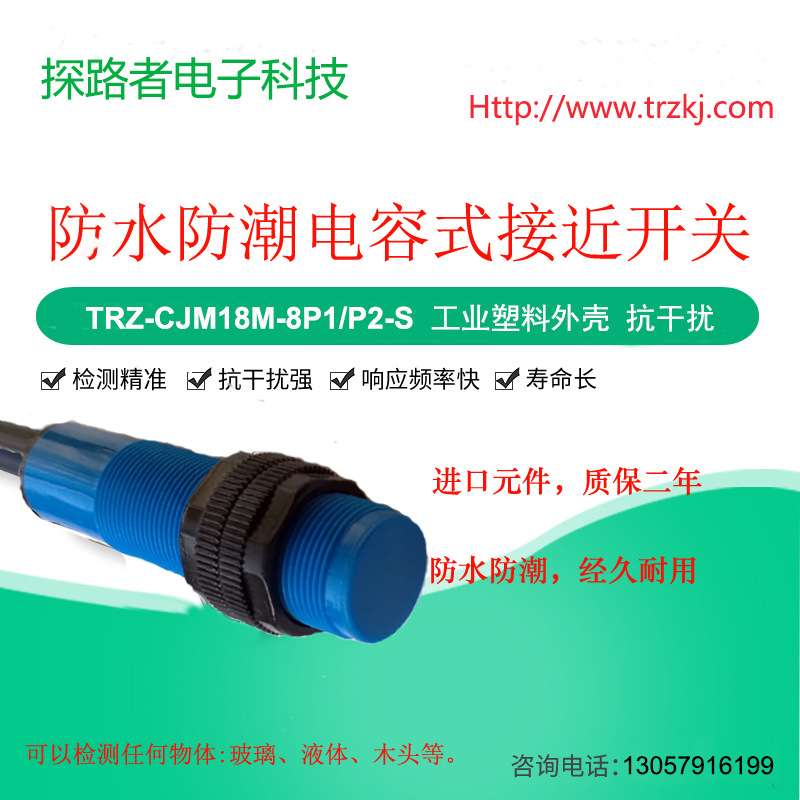 CJM18M-8P1-S电容式接近开关料位液位开关 检测非金属 直流三线