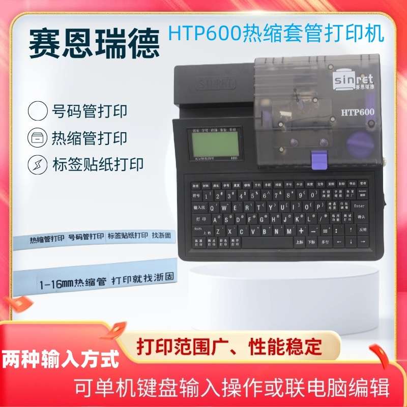 赛恩瑞德线号机HTP600热缩套管打印机联电脑标签号码管号头印字机