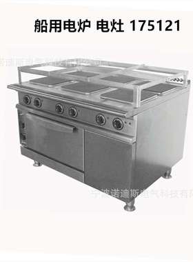 175121 175122船用电炉电炒灶 COOKING RANGE 440V/380V船舶电灶