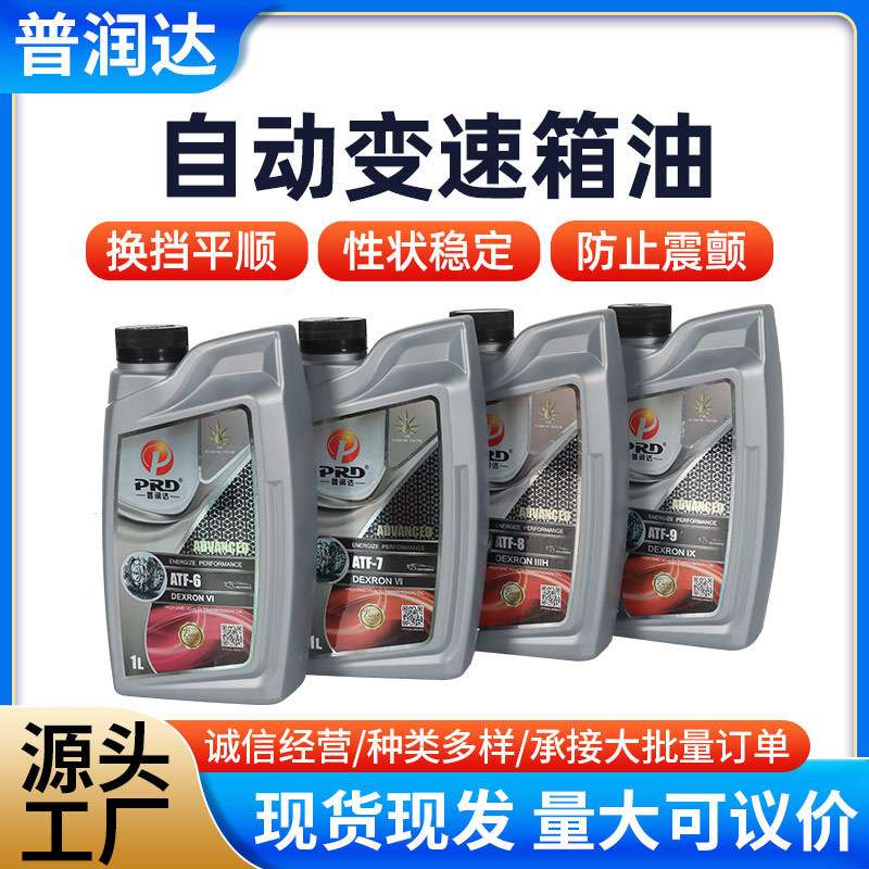 普润达自动变速箱油ATF6-9速CVTF无级全合成小车轿车变速箱波箱油