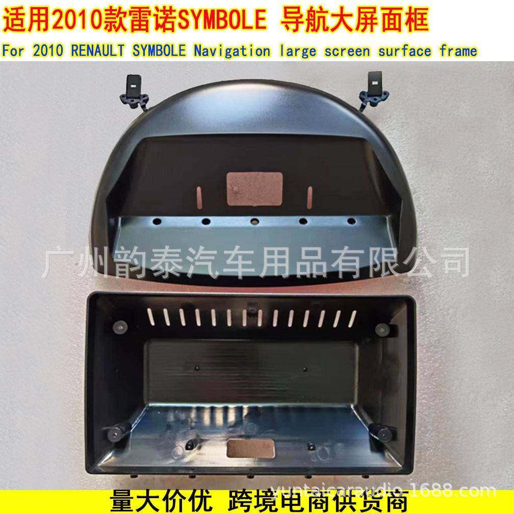 适用2010雷诺 SYMBOLE 安卓导航面框改装面板百变套框9寸 SYMBOLE