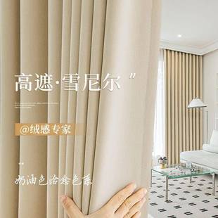 奶油绒感雪尼尔全遮光窗帘2024款 客厅卧室高端高级加厚布艺窗帘