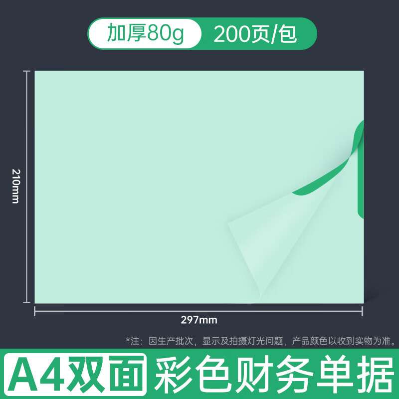 西玛A4空白彩色凭证打印纸80g记账凭证单据纸200张 淡翠绿CSDJ103