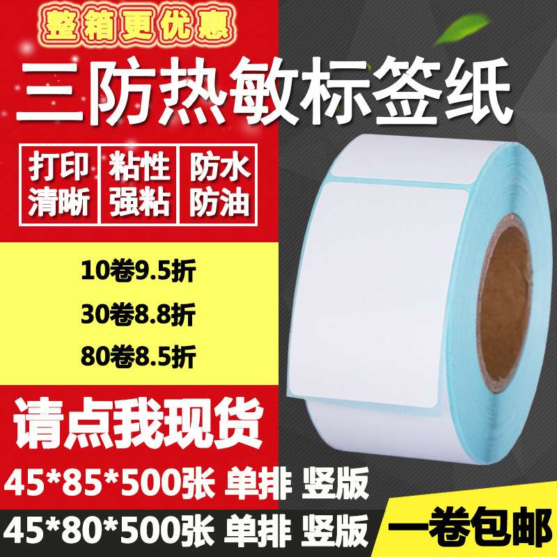 三防热敏纸不干胶45*80竖版85单排双排条码标签纸打印贴纸4.5*8cm