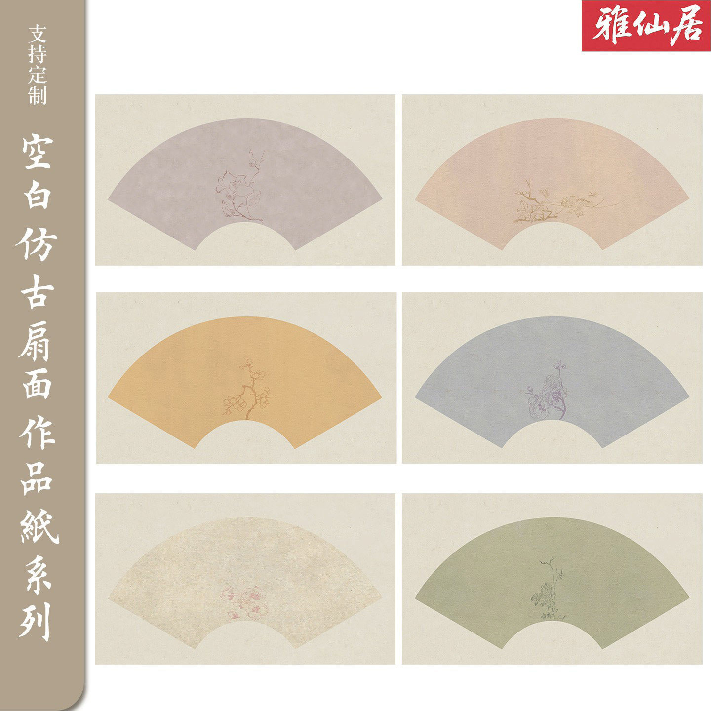 雅仙居仿古半生熟扇面书法纸