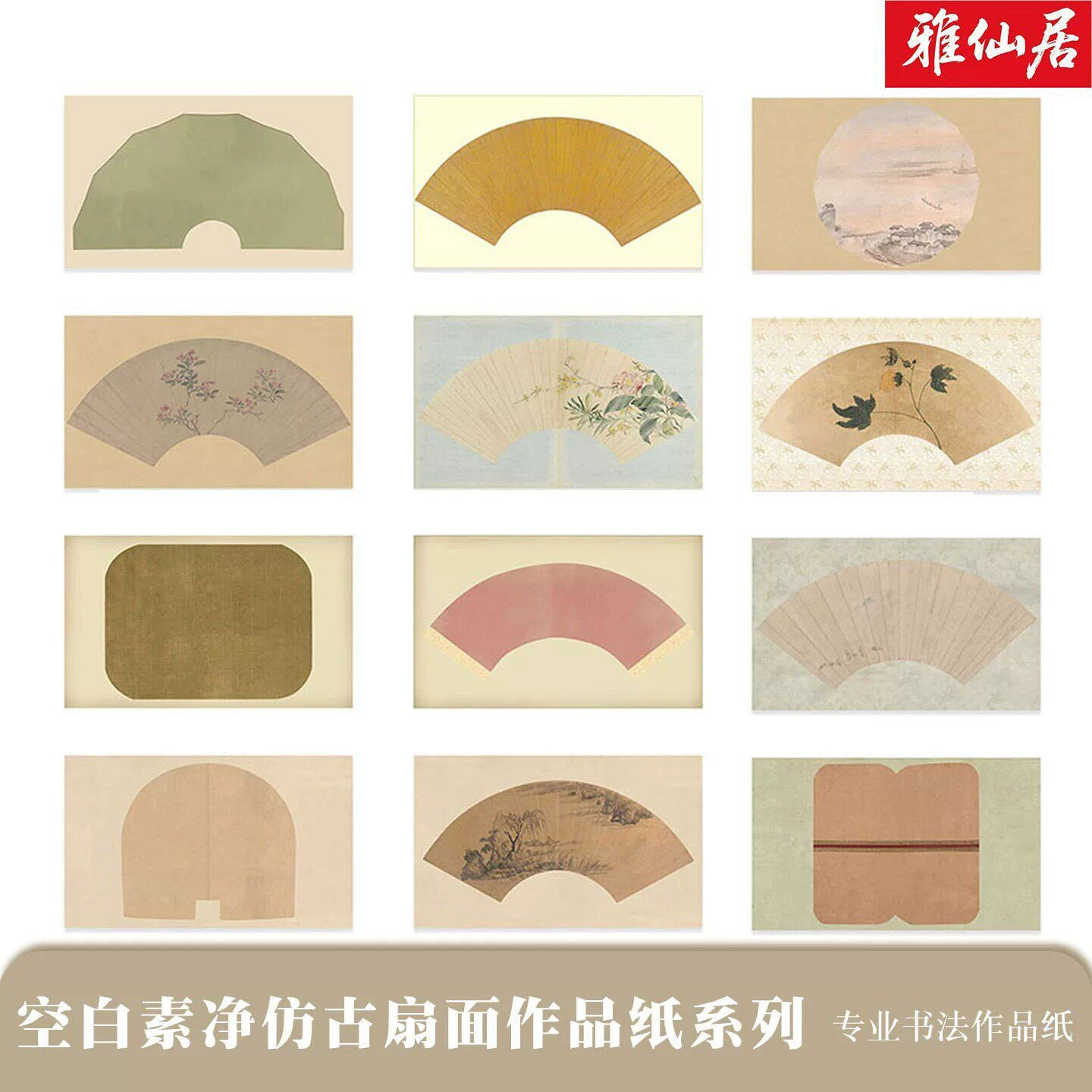 雅仙居微喷仿古空白扇面宣纸